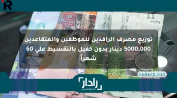 توزيع مصرف الرافدين للموظفين والمتقاعدين 5000,000 دينار بدون كفيل بالتقسيط على 60 شهراً